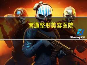 南通整形美容医院，南通洗脸哪里好