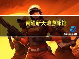 南通新天地游泳馆（南通新天地）