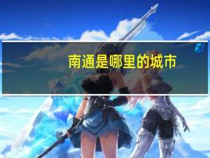南通是哪里的城市