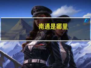 南通是哪里