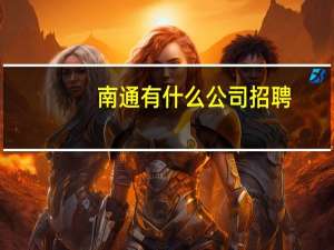 南通有什么公司招聘