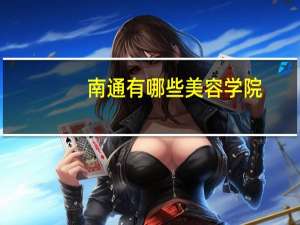 南通有哪些美容学院？南通有鞋子美容店吗