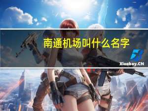 南通机场叫什么名字