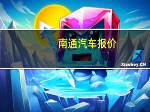 南通汽车报价