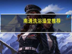 南通洗浴澡堂推荐