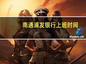 南通浦发银行上班时间