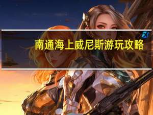 南通海上威尼斯游玩攻略