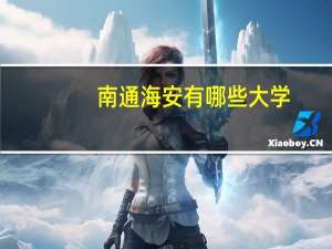 南通海安有哪些大学