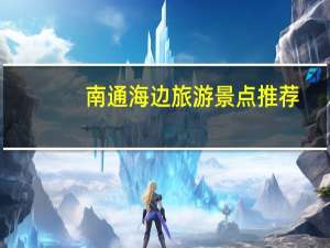 南通海边旅游景点推荐