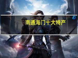 南通海门十大特产
