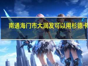 南通海门市大润发可以用杉德卡吗