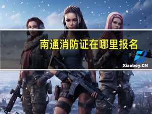 南通消防证在哪里报名