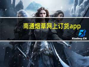 南通烟草网上订货app（南通烟草网上订货）