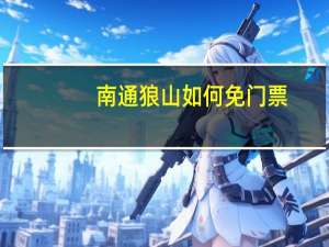 南通狼山如何免门票