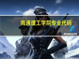 南通理工学院专业代码