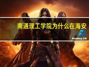南通理工学院为什么在海安