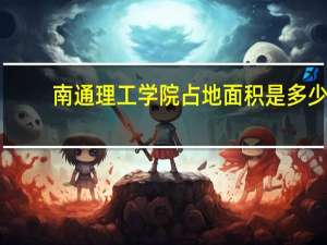 南通理工学院占地面积是多少