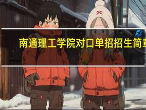 南通理工学院对口单招招生简章