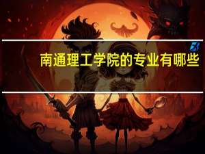 南通理工学院的专业有哪些