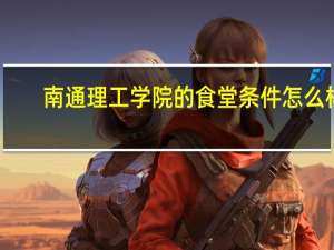 南通理工学院的食堂条件怎么样