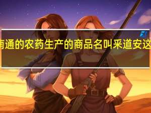 南通的农药生产的商品名叫釆道安这个农药