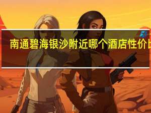 南通碧海银沙附近哪个酒店性价比高