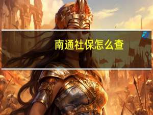 南通社保怎么查