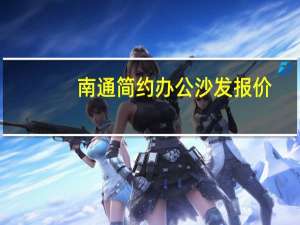 南通简约办公沙发报价
