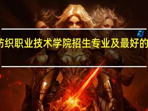 南通纺织职业技术学院招生专业及最好的专业有哪些