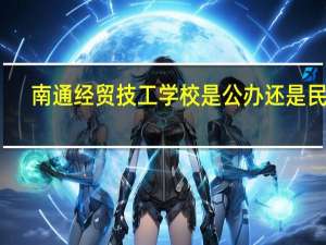 南通经贸技工学校是公办还是民办