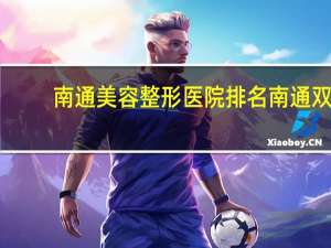 南通美容整形医院排名 南通双眼皮修复哪家医院好