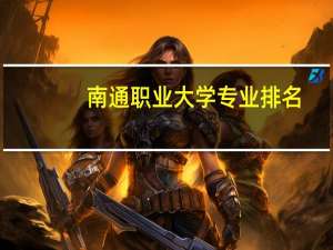 南通职业大学专业排名
