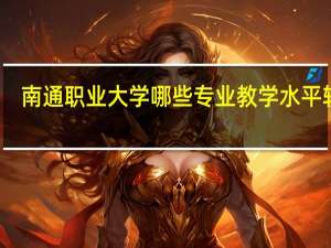 南通职业大学哪些专业教学水平较高