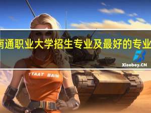 南通职业大学招生专业及最好的专业有哪些