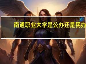 南通职业大学是公办还是民办