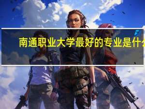 南通职业大学最好的专业是什么