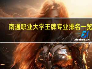 南通职业大学王牌专业排名一览表