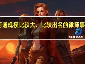 南通规模比较大、比较出名的律师事务所10