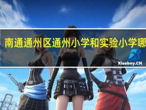 南通通州区通州小学和实验小学哪个好