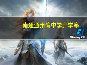 南通通州湾中学升学率