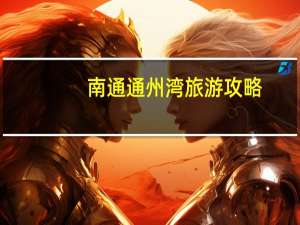 南通通州湾旅游攻略