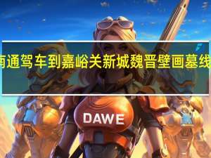 南通驾车到嘉峪关新城魏晋壁画墓线路推荐