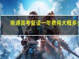 南通高考复读一年费用大概多少