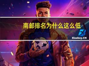 南邮排名为什么这么低