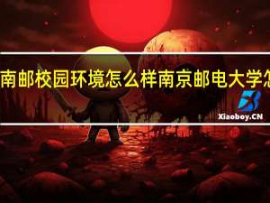南邮校园环境怎么样 南京邮电大学怎么样
