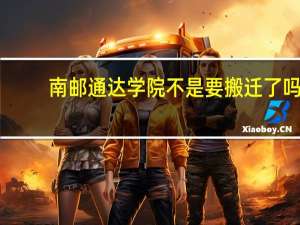 南邮通达学院不是要搬迁了吗，那地方风气怎么样