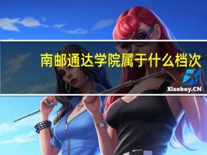 南邮通达学院属于什么档次