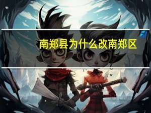 南郑县为什么改南郑区