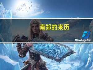 南郑的来历