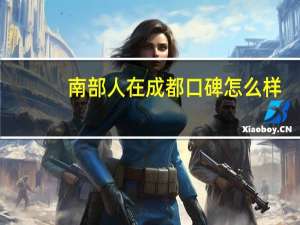 南部人在成都口碑怎么样